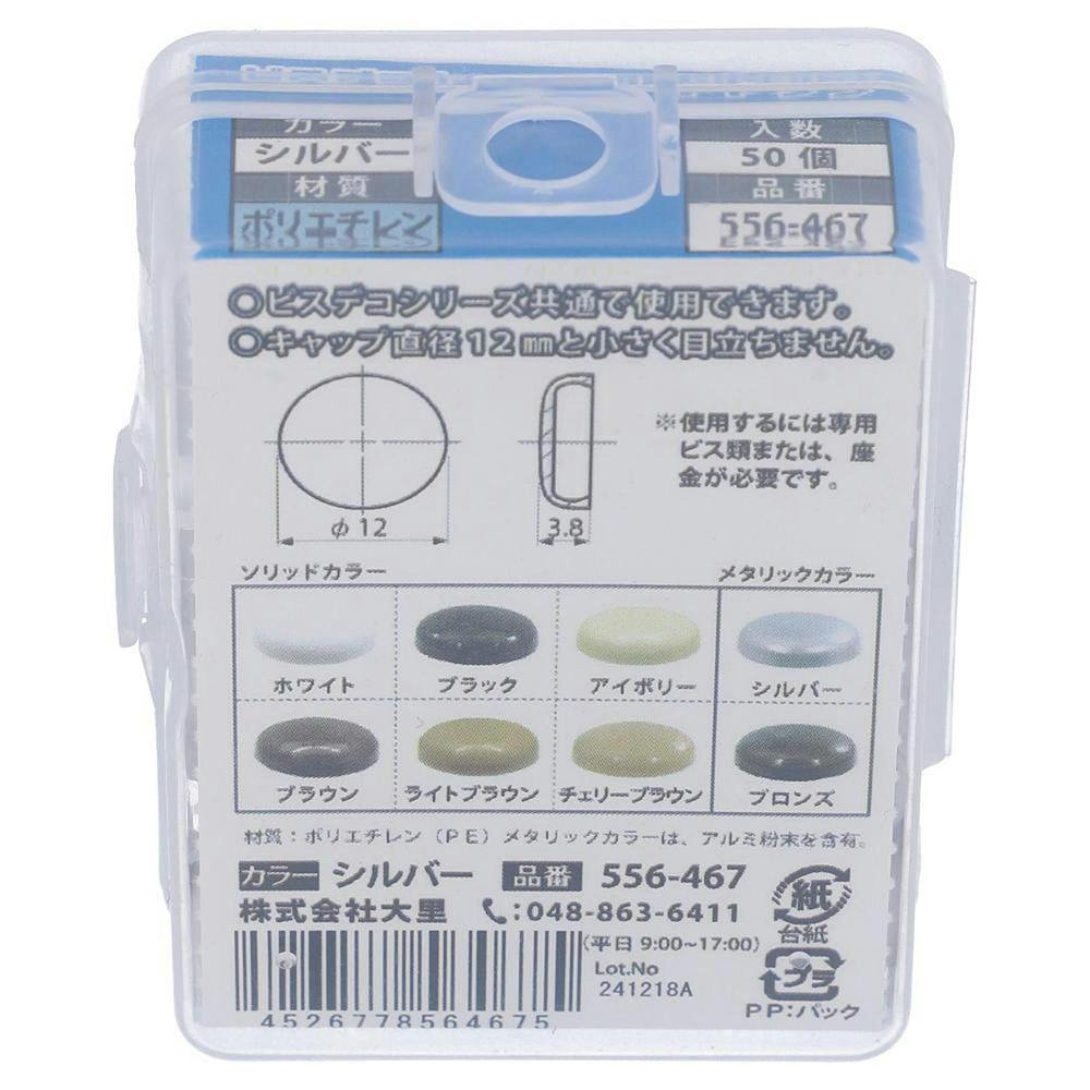 ビスデコキャップ シルバー 556-467 50入 | ねじ・くぎ・針金・建築