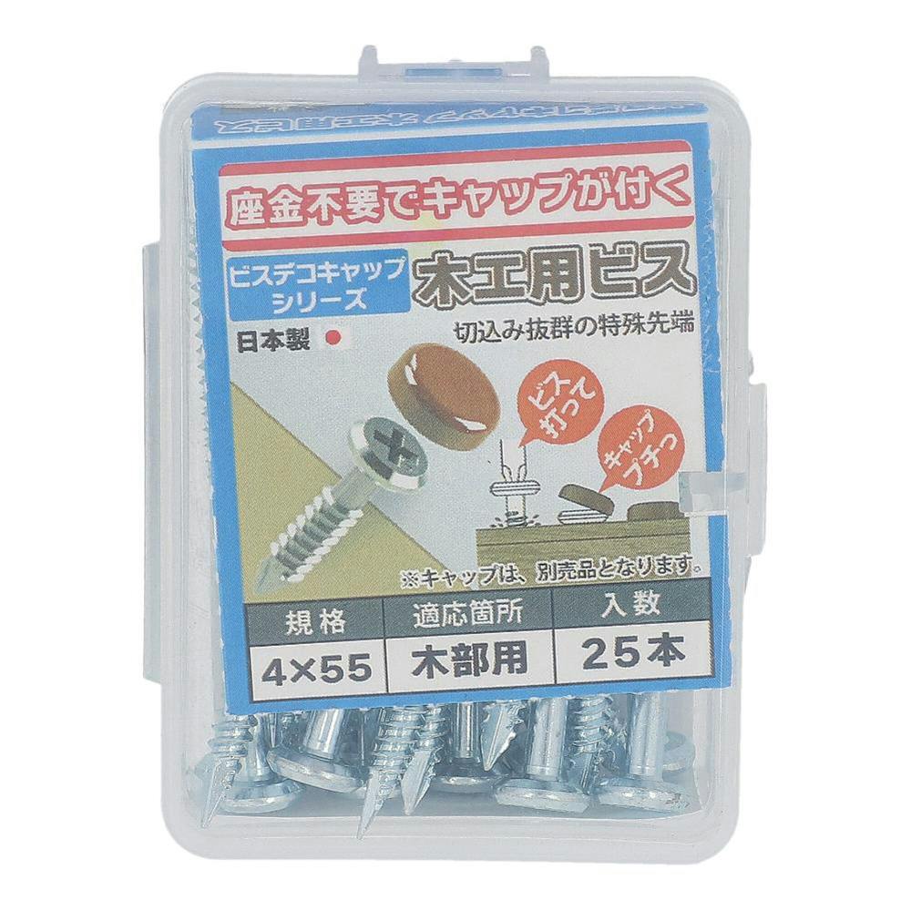 ビスデコキャップ 木工用ビス 556-473 4×45mm 25入 | ねじ・くぎ・針金