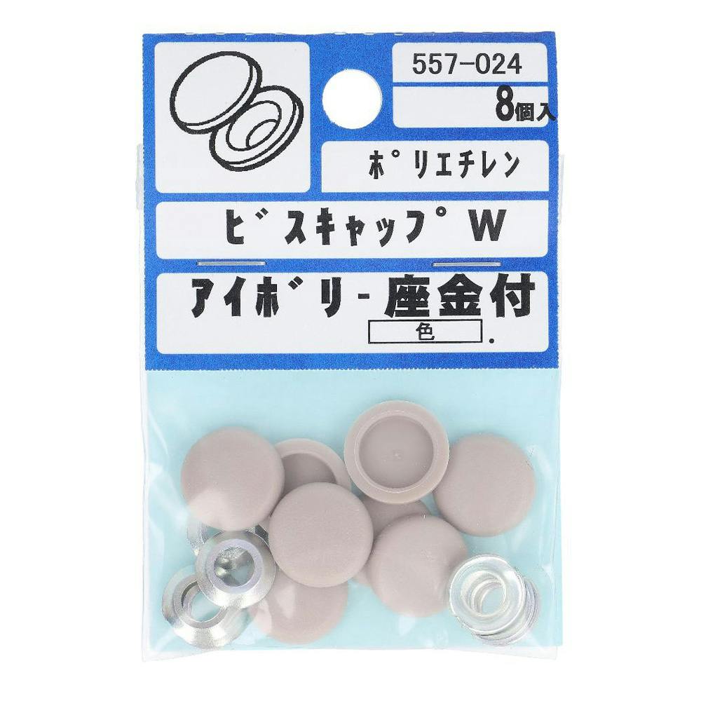 ビスキャップ W ポリエチレン 座金付 パールホワイト 557-022 8入