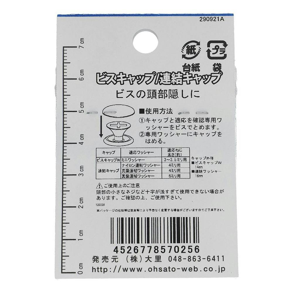 ビスキャップ W 座金付 クリーム 557-025 8入 | ねじ・くぎ
