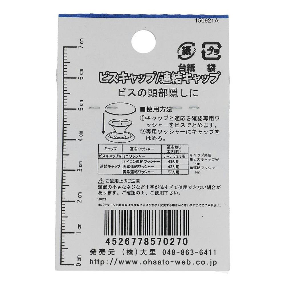 ビスキャップ W 座金付 ブラウン 557-027 8入 | ねじ・くぎ・針金