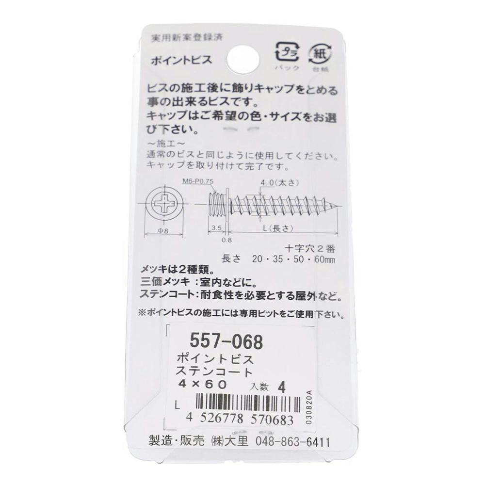 ポイントビス ステンレスコート 557-068 4×60mm 4入 | ねじ・くぎ