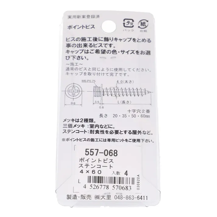 ポイントビス ステンレスコート 557-068 4×60mm 4入