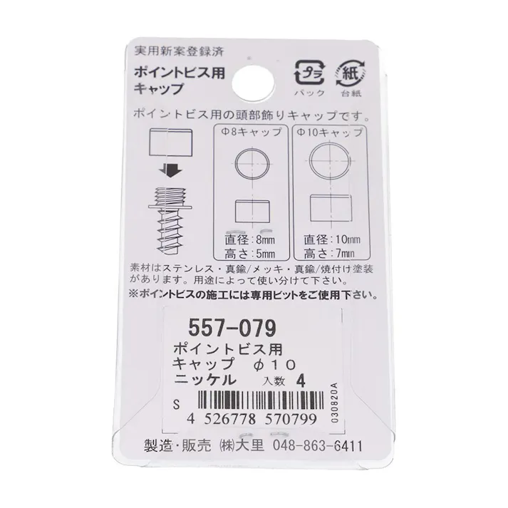 キャップ ポイントビス用 ニッケル 557-079 10mm