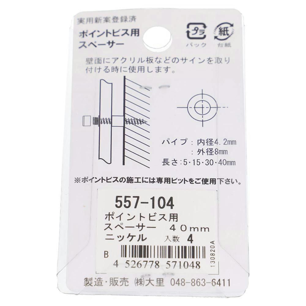 ポイントビス用スペーサー ニッケル 557-104 40mm 4入 | ねじ・くぎ