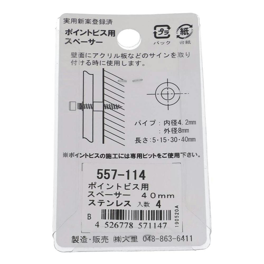 ポイントビス用スペーサー ステンレス 557-114 40mm 4入 | ねじ・くぎ
