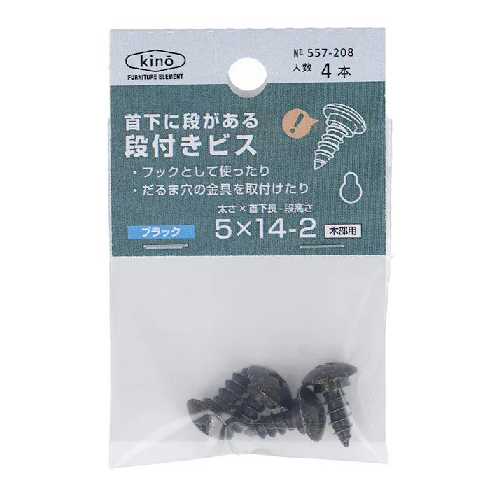 首下に段がある 段付きビス ブラック 557-208 5×14-2mm 4入