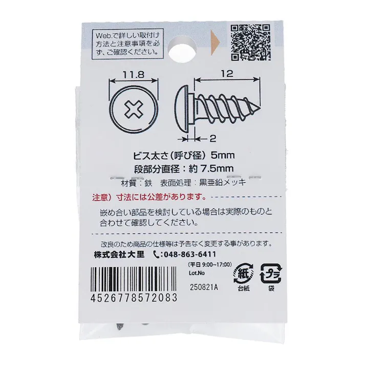 首下に段がある 段付きビス ブラック 557-208 5×14-2mm 4入