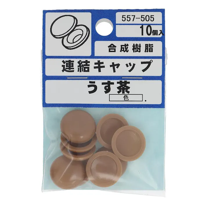 連結キャップ うす茶 557-505 10入