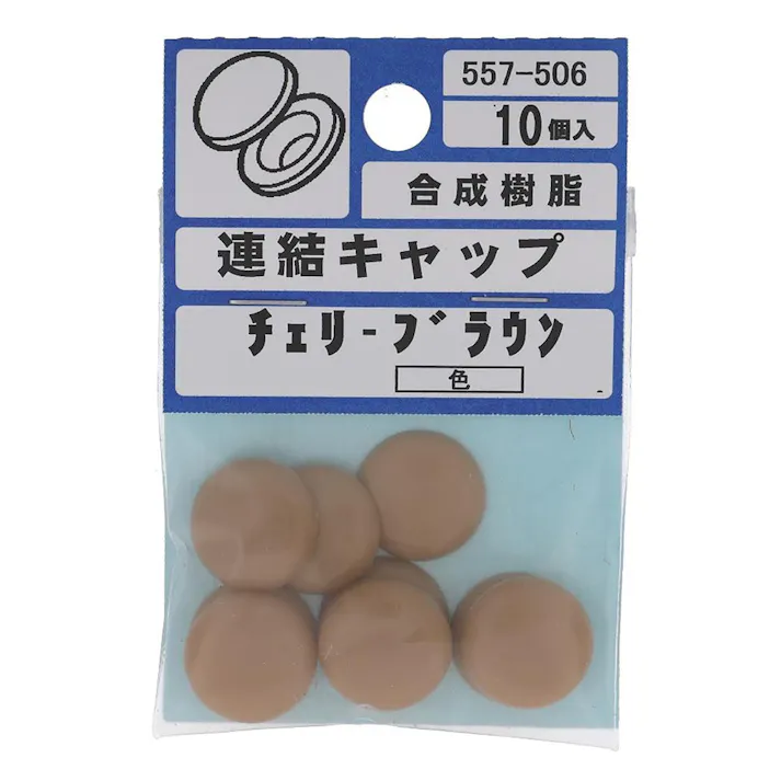 連結キャップチェリーブラウン 557-506 10入