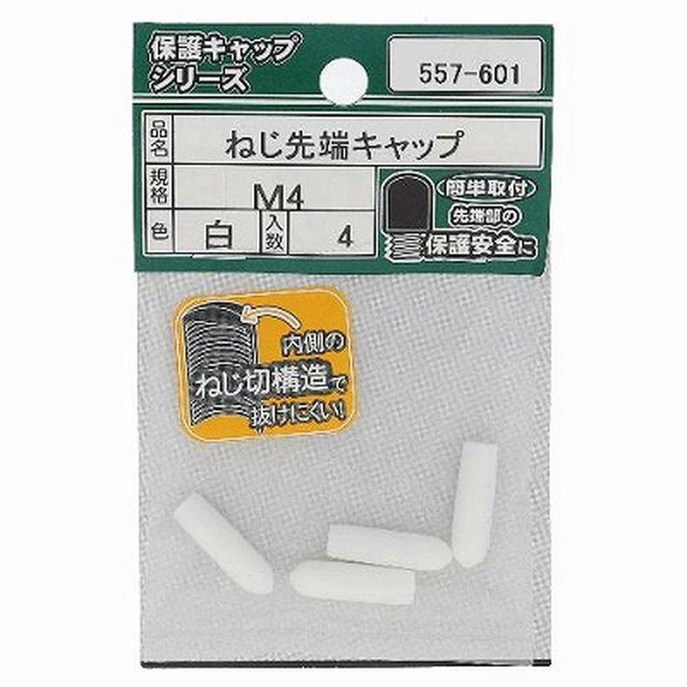 ねじ先端キャップ 白 557-601 M4mm 4入(販売終了) | ねじ・くぎ・針金