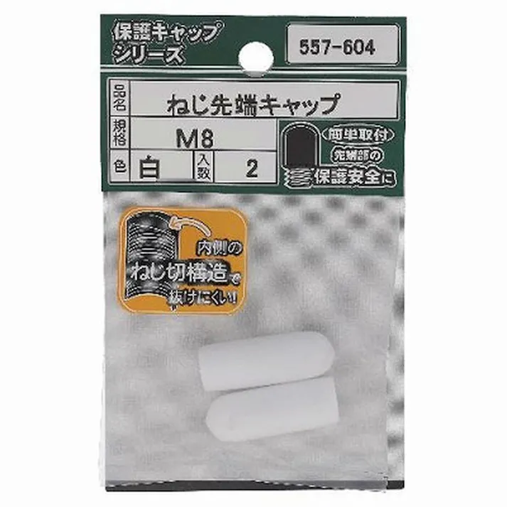 ねじ先端キャップ 白 557-604 M8mm 2入