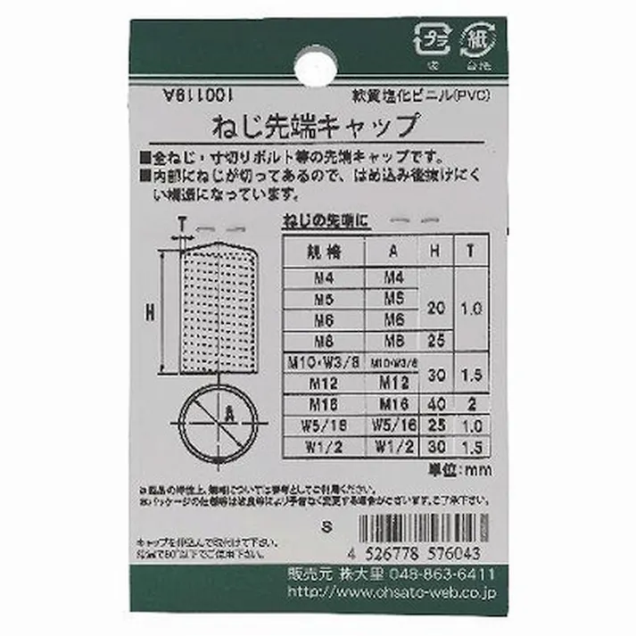 ねじ先端キャップ 白 557-604 M8mm 2入