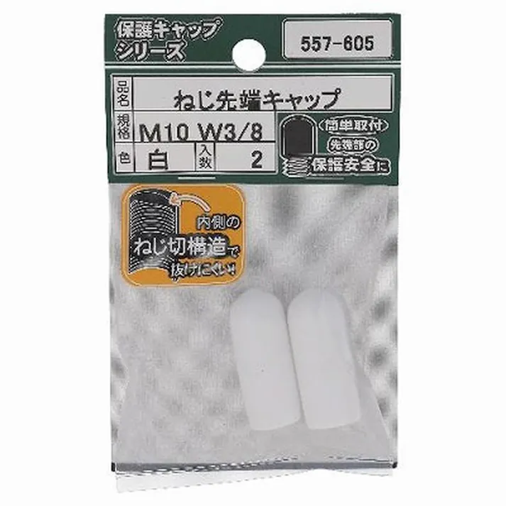 ねじ先端キャップ 白 557-605 M10(3/8)mm 2入