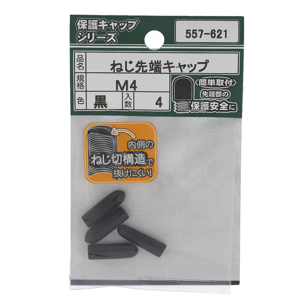 大里 ねじ先端キャップ 黒 557-621 M44入 | ねじ・くぎ・針金・建築金物 | ホームセンター通販【カインズ】