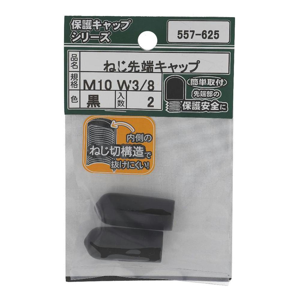 大里 ねじ先端キャップ 黒 557-625 M10 W3/8 2入 | ねじ・くぎ・針金 