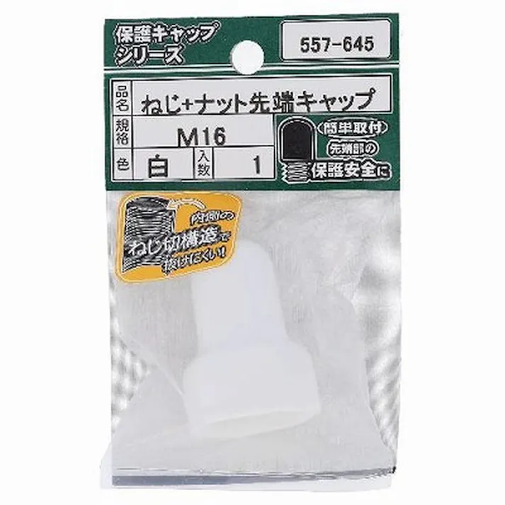 ねじ・ナット先端キャップ 白 557-645 M16mm 1入