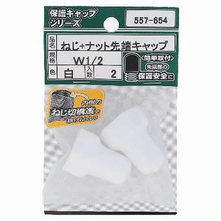 ねじ・ナット先端キャップ 白 557-654 W1/2mm 2入(販売終了)