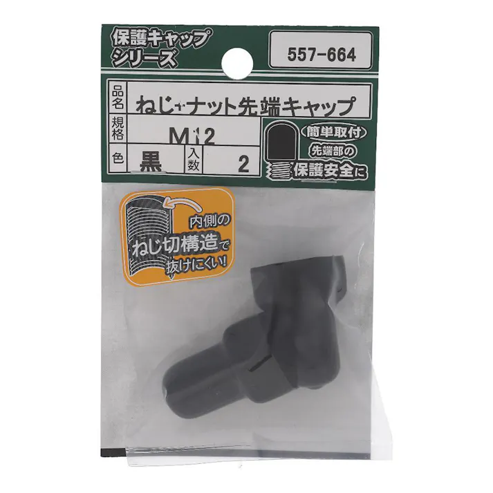 ねじ・ナット先端キャップ 黒 557-664 M12mm 2入