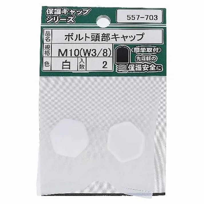 ボルト頭部キャップ 白 557-703 M10W3/8mm 2入