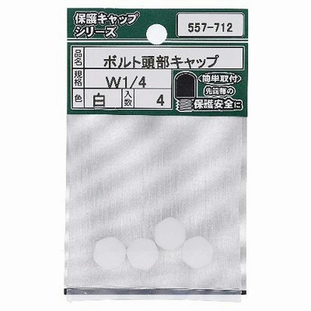ボルト頭部キャップ 白 557-712 W1/4mm 4入 | ねじ・くぎ・針金