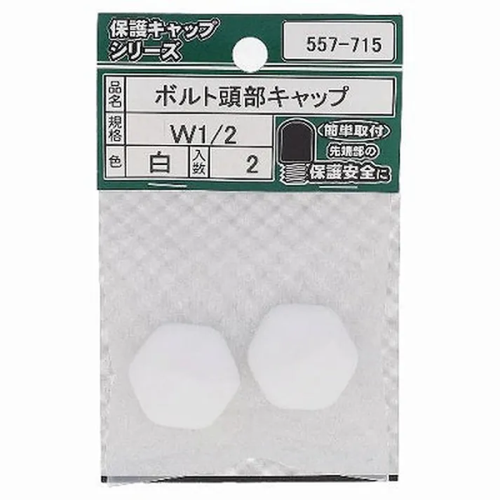 ボルト頭部キャップ 白 557-715 W1/2mm 2入