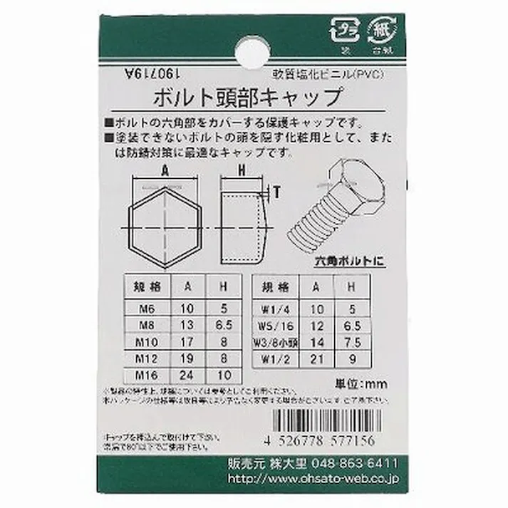 ボルト頭部キャップ 白 557-715 W1/2mm 2入