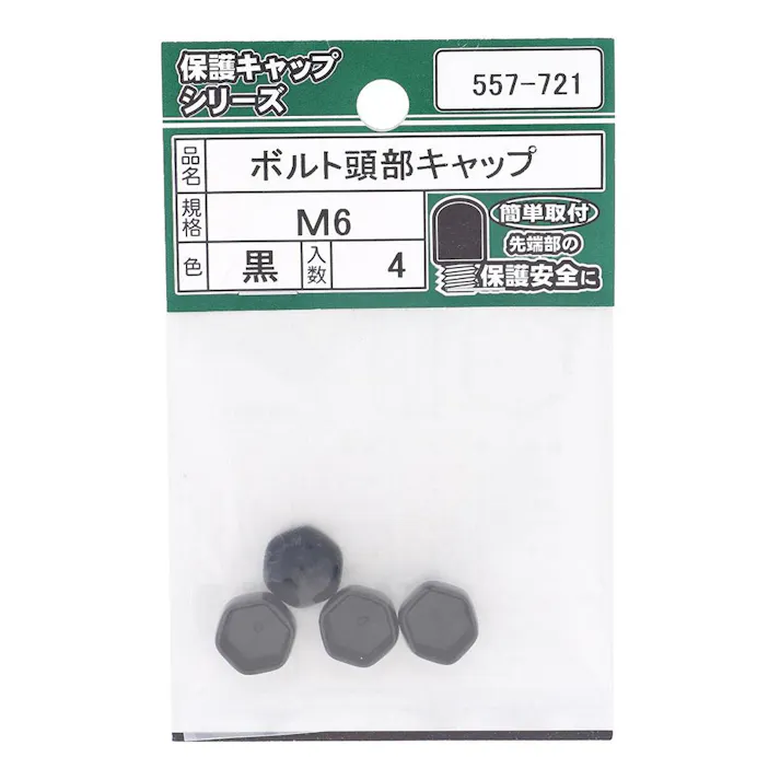 ボルト頭部キャップ 黒 557-721 M6mm 4入