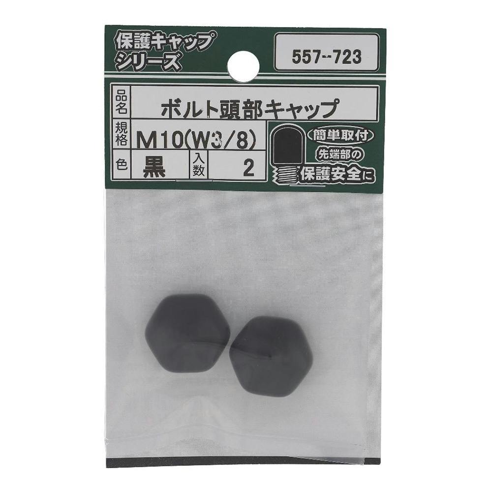 大里 ボルト頭部キャップ 黒 557-723 M10 W3/8 2入 ねじ・くぎ・針金・建築金物 ホームセンター通販【カインズ】