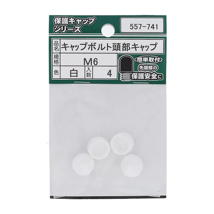 キャップボルト頭部キャップ 白 557-741 M6 4入