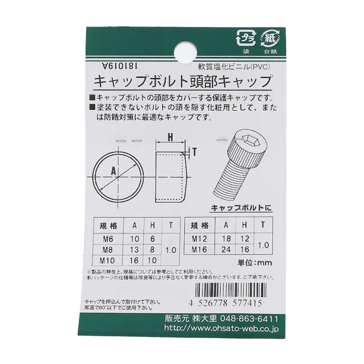 キャップボルト頭部キャップ 白 557-741 M6 4入