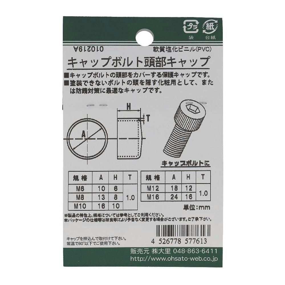 キャップボルト頭部キャップ 黒 557-761 M6 4入 | ねじ・くぎ