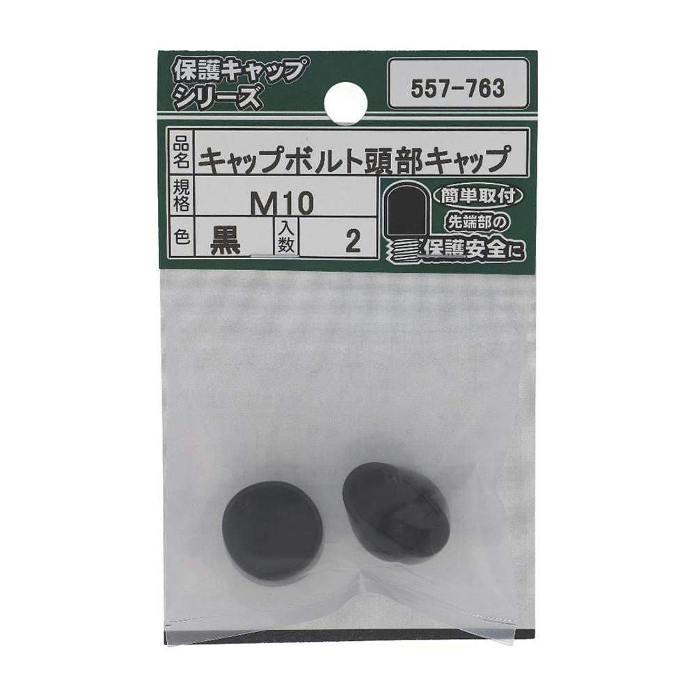 ボルト頭部キャップ 黒 557-734 W3/8mm 2入 | ねじ・くぎ・針金