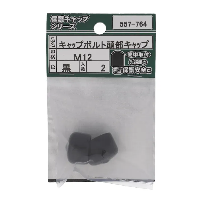 キャップボルト頭部キャップ 黒 557-764 M12 2入
