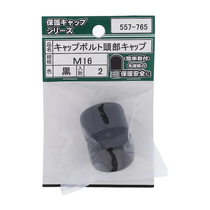 キャップボルト頭部キャップ 黒 557-765 M16 2入