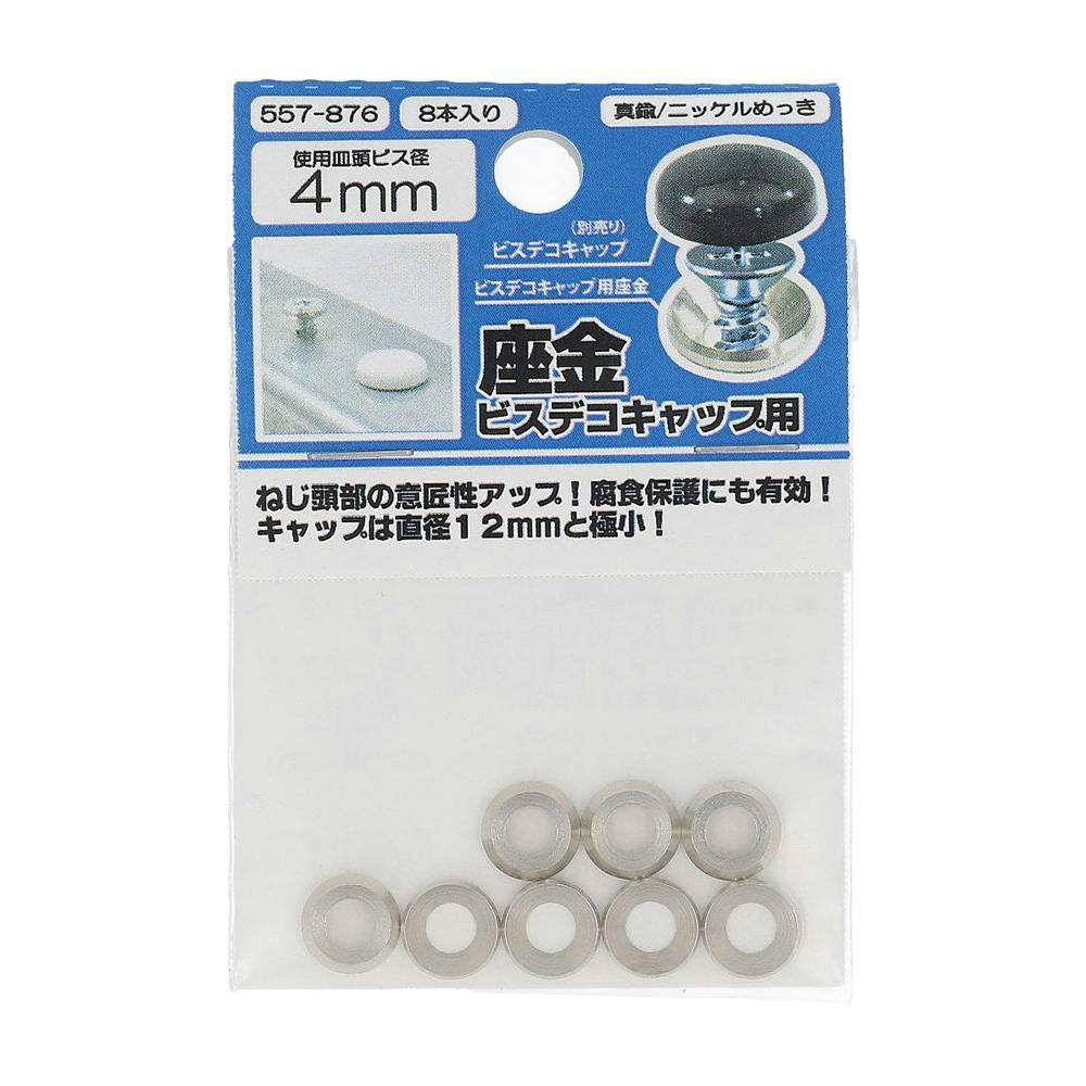 ビスデコキャップ座金 557-876 M4mm 8入 タッピングねじ ビスデコキャップ座金 557-876 M4mm 8入 タッピングねじ