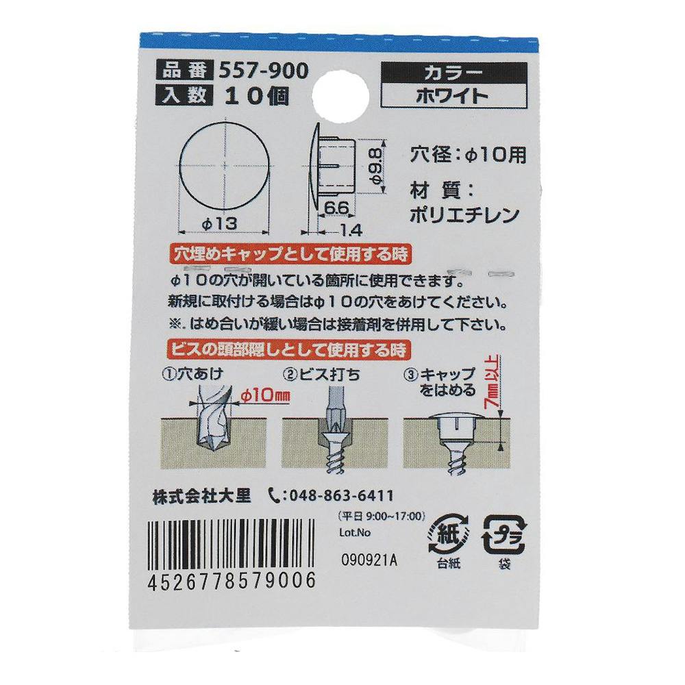 穴埋めキャップ ホワイト 557-900 10入 | ねじ・くぎ・針金