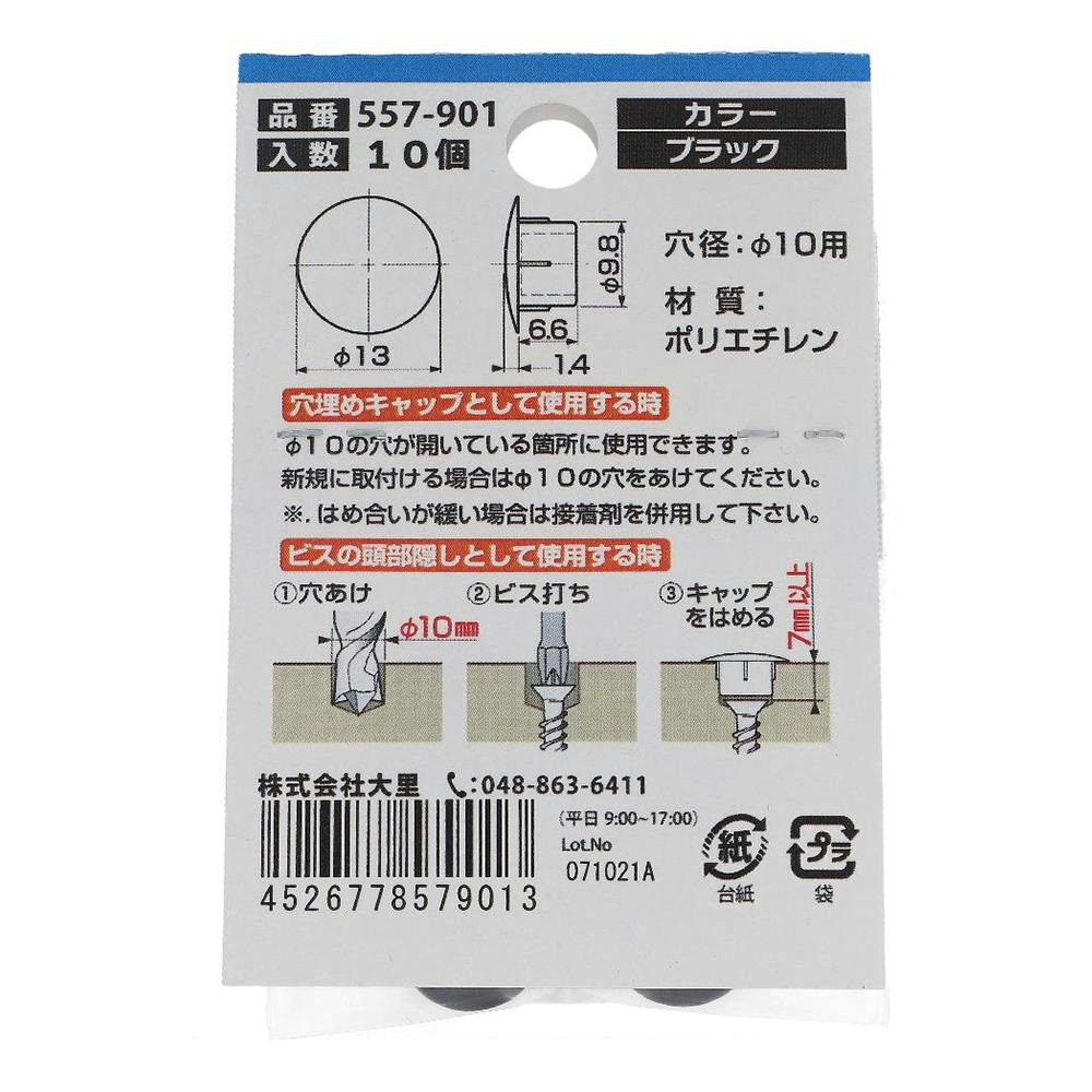 穴埋めキャップ ブラック 557-901 10入 | ねじ・くぎ・針金・建築金物