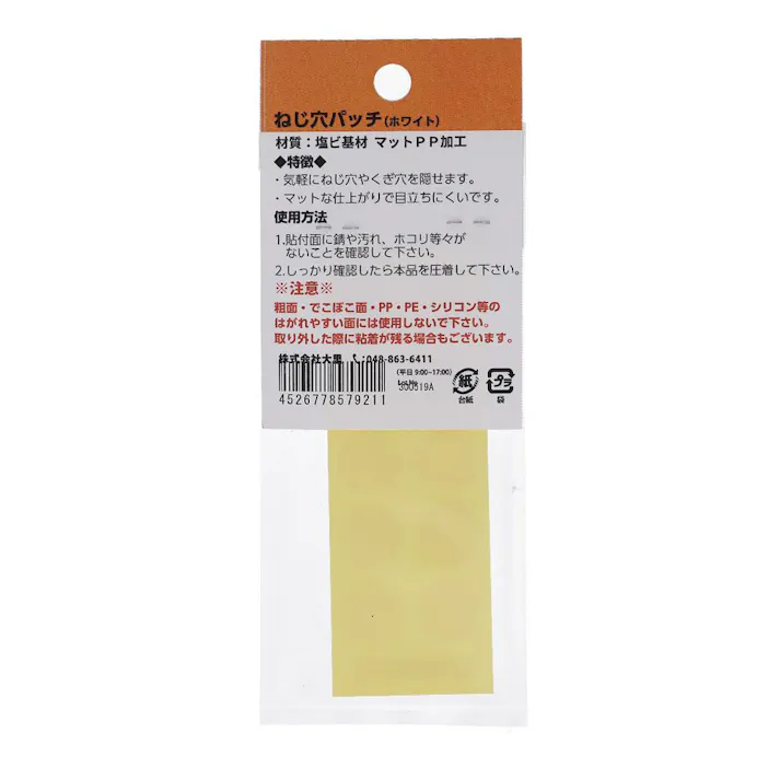ねじ穴パッチ ホワイト 557-921 14mm 10枚入