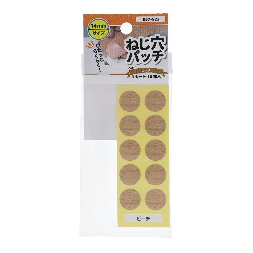 ねじ穴パッチ ビーチ 557-922 14mm 10枚入 | ねじ・くぎ・針金