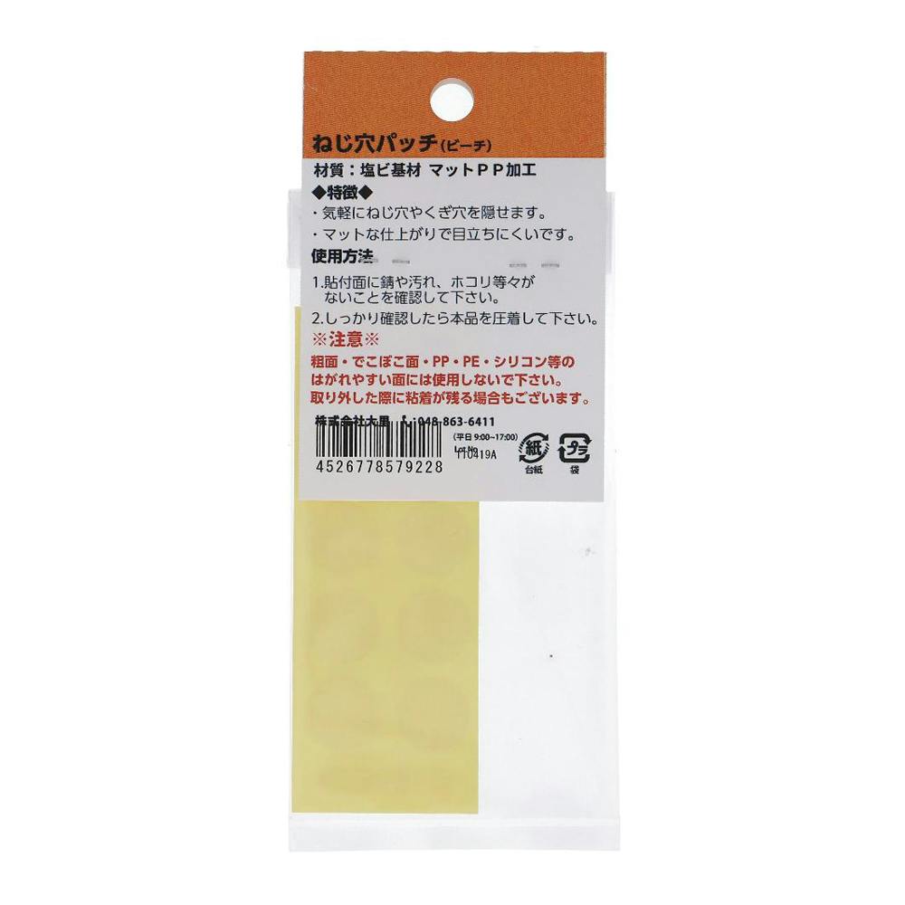 ねじ穴パッチ ビーチ 557-922 14mm 10枚入 | ねじ・くぎ・針金・建築