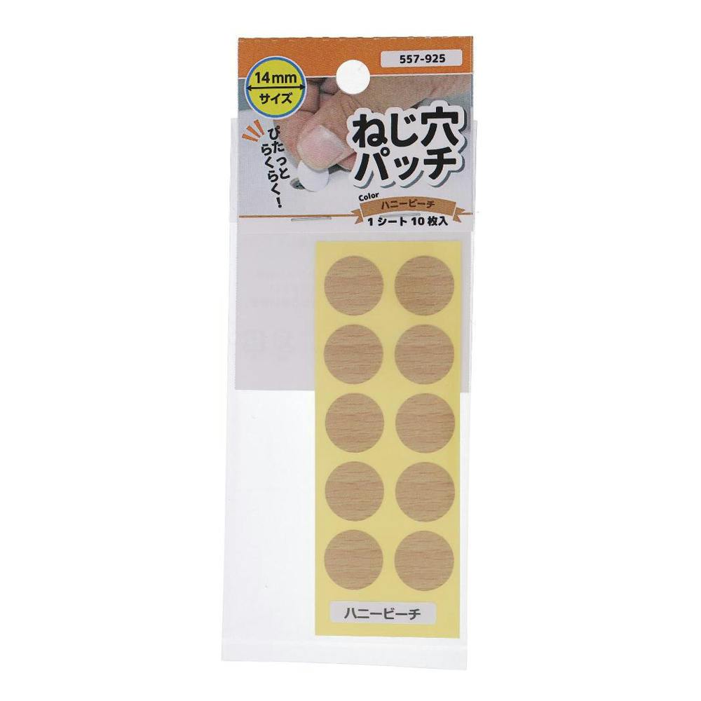 ねじ穴パッチ ハニービーチ 557-925 14mm 10枚入 タッピングねじ ねじ穴パッチ ハニービーチ 557-925 14mm 10枚入 タッピングねじ