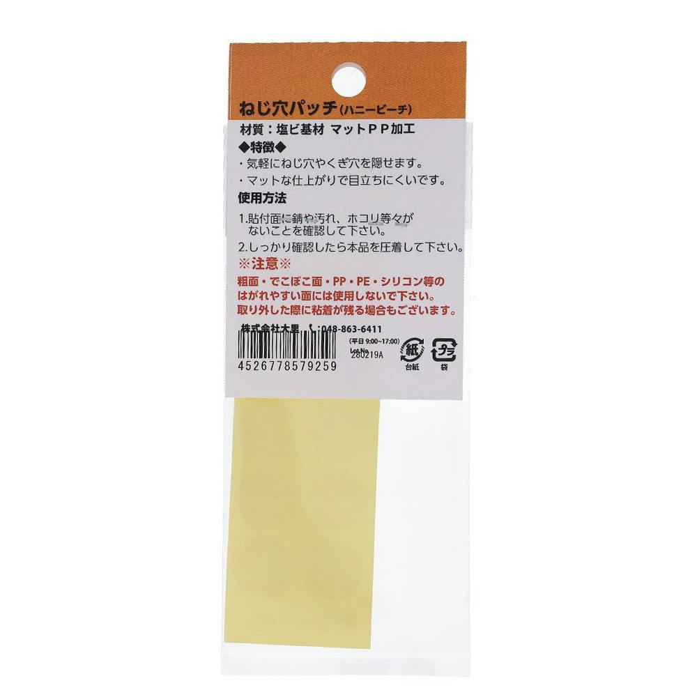 ねじ穴パッチ ハニービーチ 557-925 14mm 10枚入 | ねじ・くぎ・針金