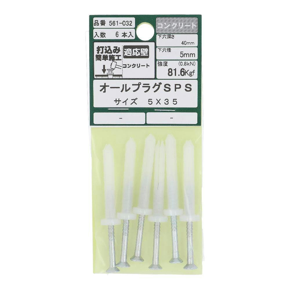 オールプラグSPS コンクリート 561-032 5×35mm 6本入