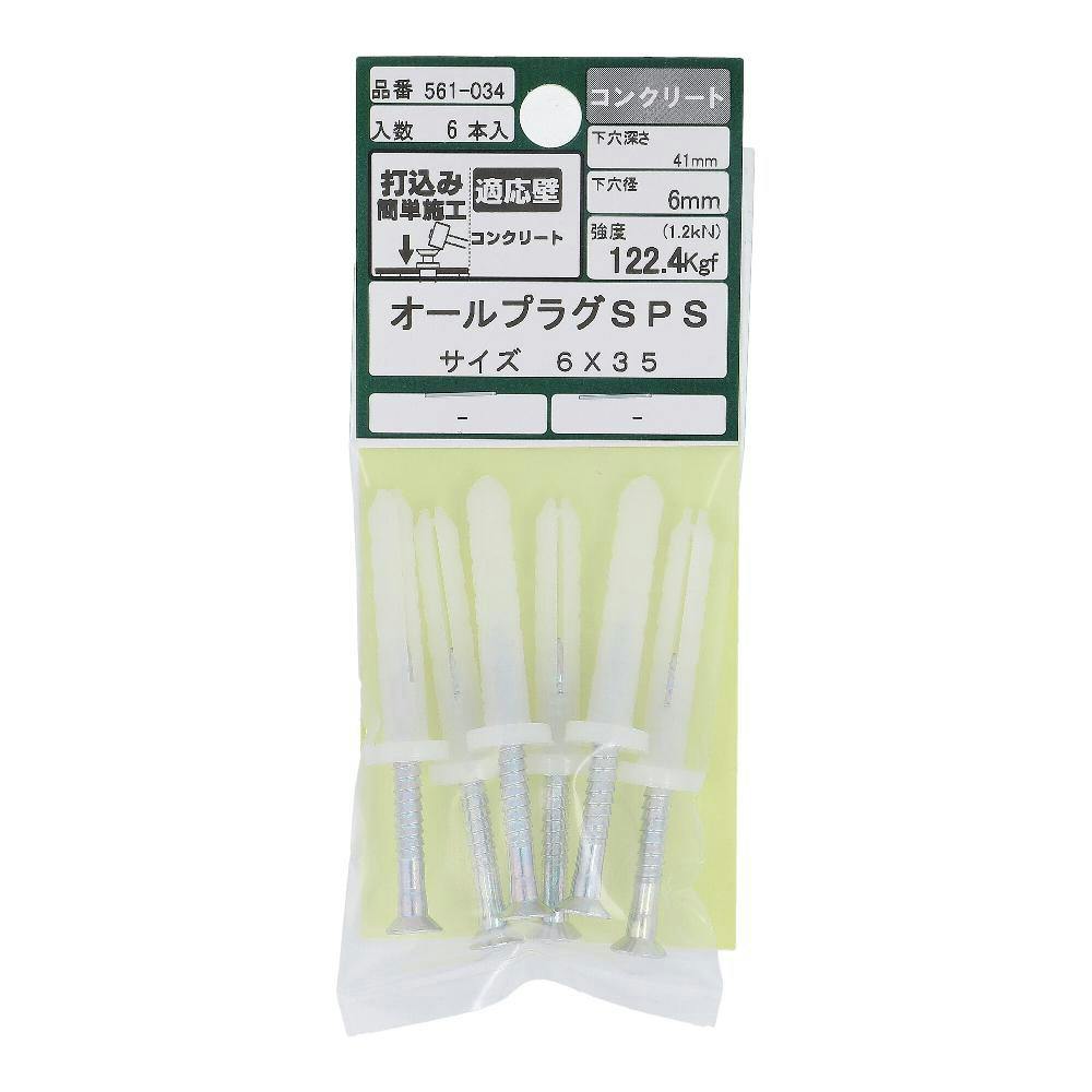 オールプラグSPS コンクリート 561-034 6×35mm 6本入