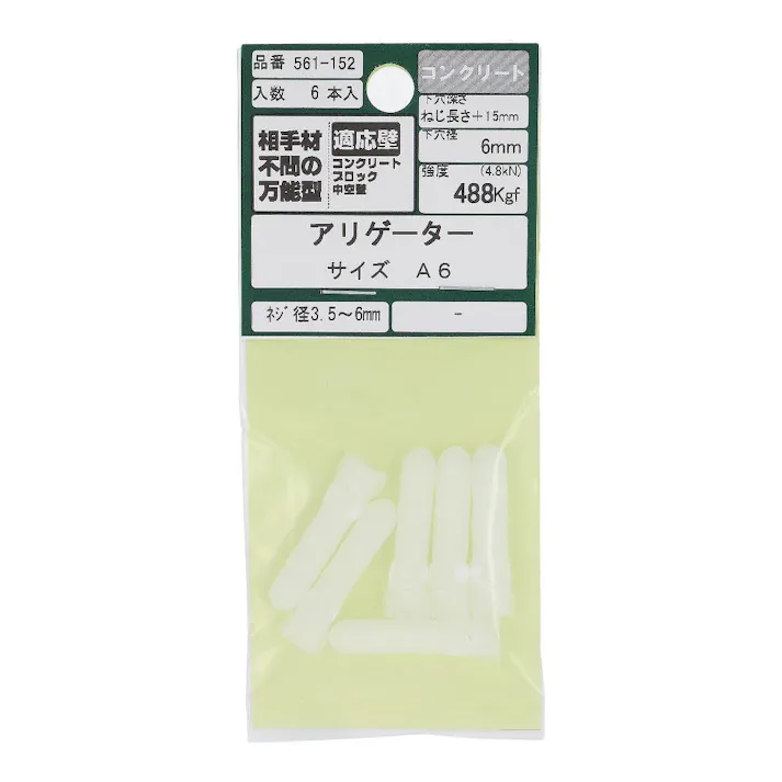 アリゲーター A6 561-152 6入