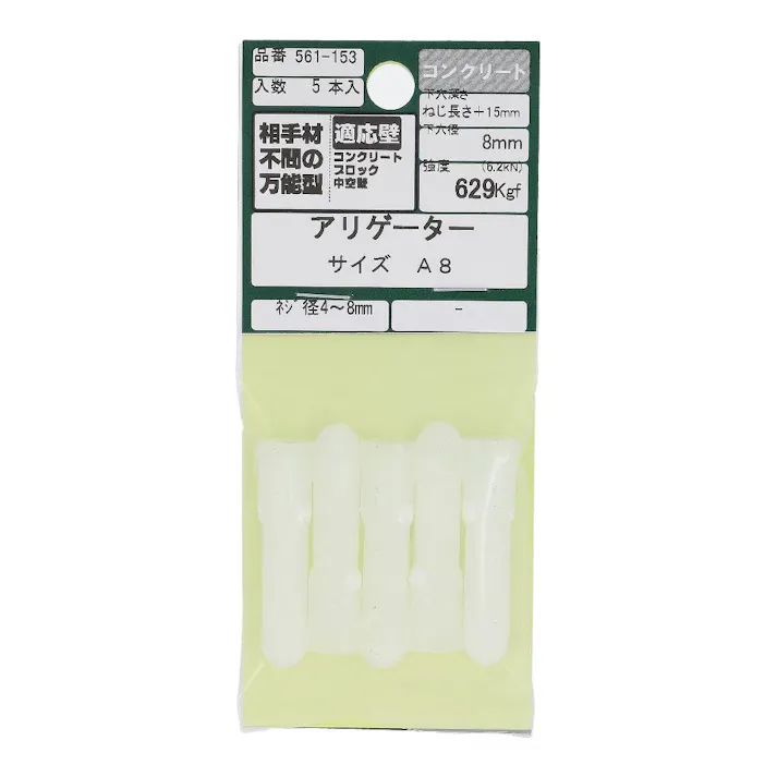 アリゲーター A8 561-153 5入