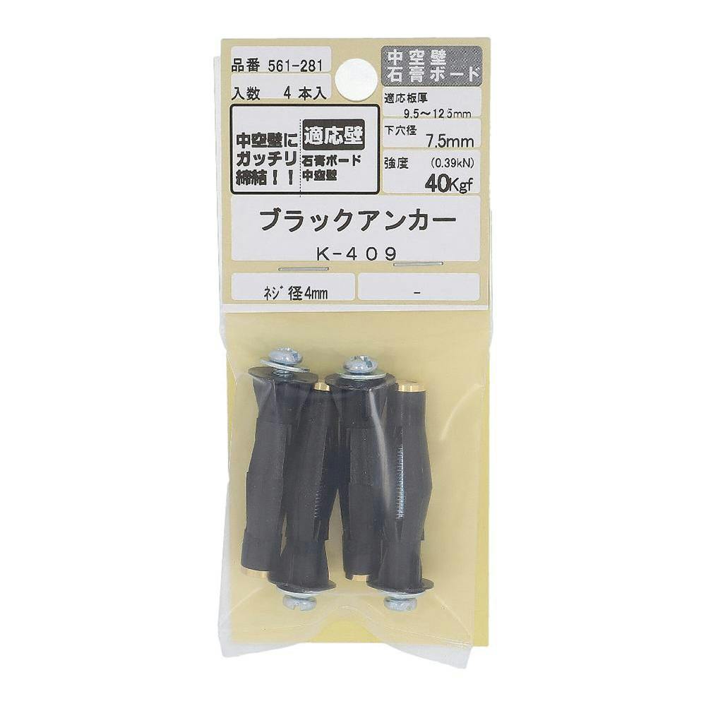 ブラックアンカー K-409 561-281 4本入 アンカー・プラグ ブラックアンカー K-409 561-281 4本入 アンカー・プラグ