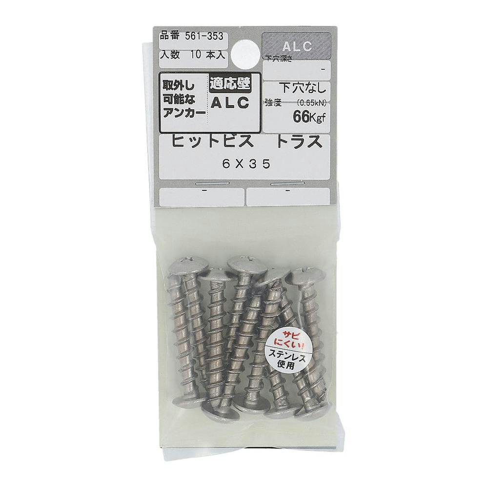 ヒットビス トラス ALC 561-353 6×35mm 10本入 アンカー・プラグ ヒットビス トラス ALC 561-353 6×35mm 10本入 アンカー・プラグ