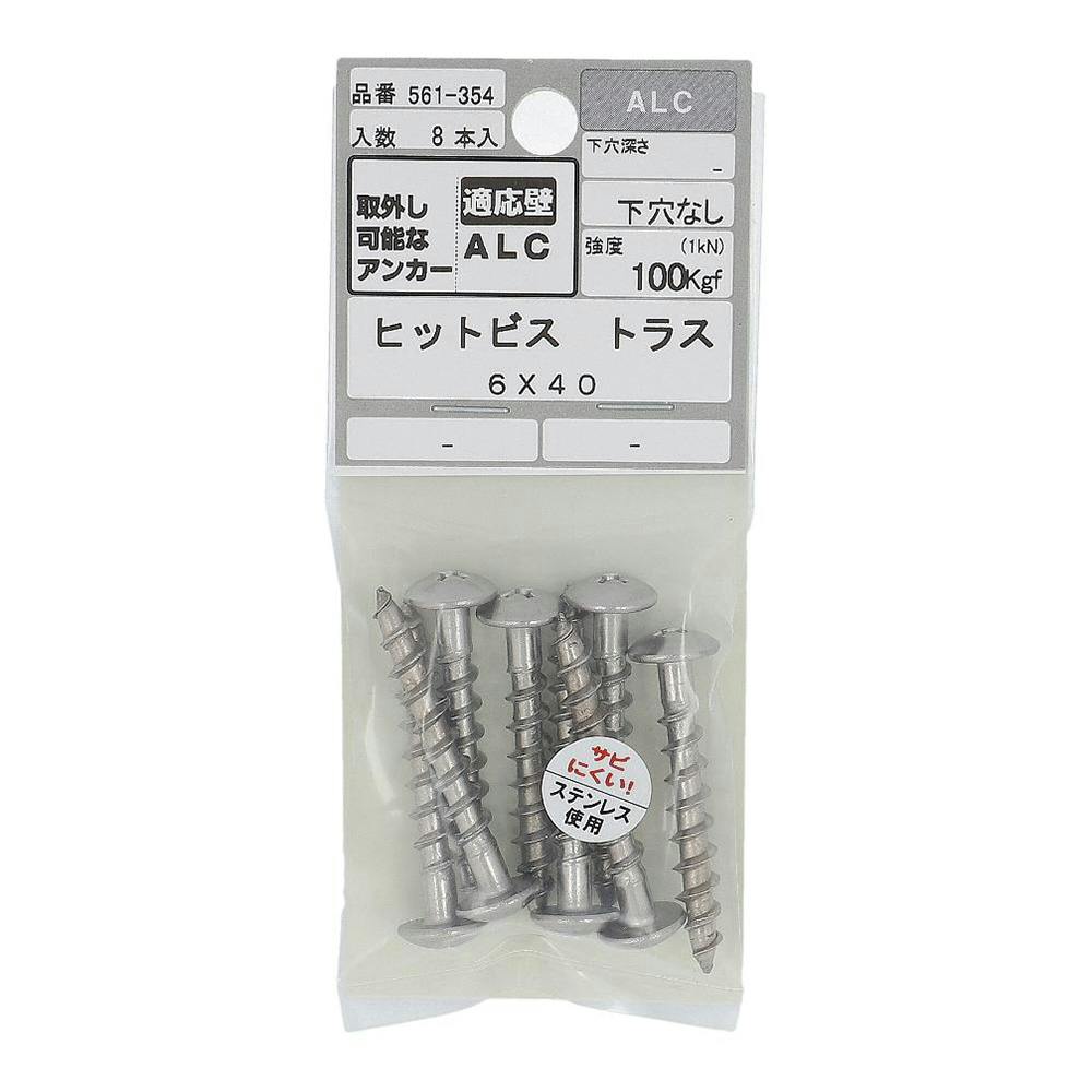 ヒットビス トラス ALC 561-354 6×40mm 8本入 アンカー・プラグ ヒットビス トラス ALC 561-354 6×40mm 8本入 アンカー・プラグ